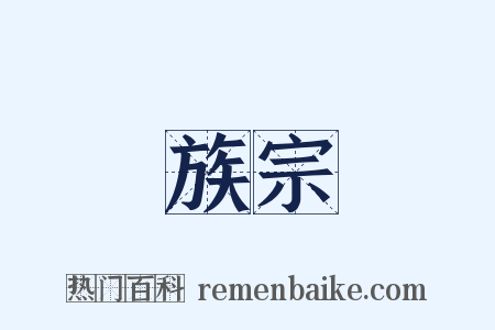 族宗是什么意思的图片